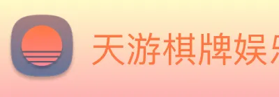 天游棋牌娱乐平台 Logo